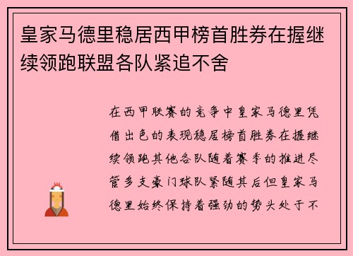 皇家马德里稳居西甲榜首胜券在握继续领跑联盟各队紧追不舍