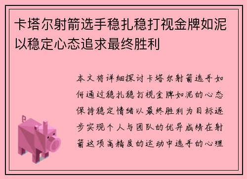 卡塔尔射箭选手稳扎稳打视金牌如泥以稳定心态追求最终胜利