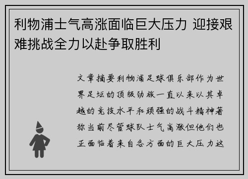 利物浦士气高涨面临巨大压力 迎接艰难挑战全力以赴争取胜利