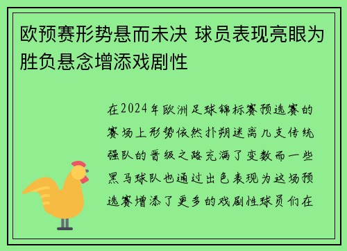 欧预赛形势悬而未决 球员表现亮眼为胜负悬念增添戏剧性