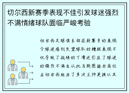 切尔西新赛季表现不佳引发球迷强烈不满情绪球队面临严峻考验