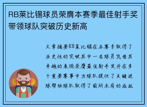 RB莱比锡球员荣膺本赛季最佳射手奖带领球队突破历史新高