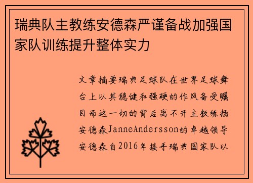 瑞典队主教练安德森严谨备战加强国家队训练提升整体实力