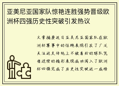 亚美尼亚国家队惊艳连胜强势晋级欧洲杯四强历史性突破引发热议