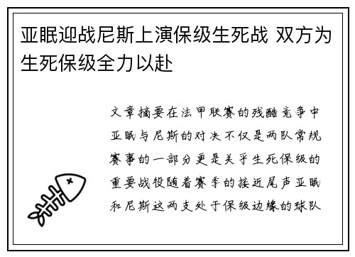 亚眠迎战尼斯上演保级生死战 双方为生死保级全力以赴