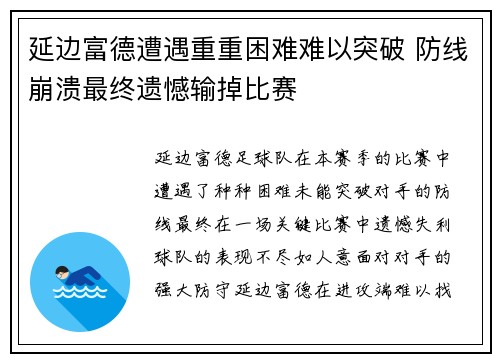 延边富德遭遇重重困难难以突破 防线崩溃最终遗憾输掉比赛