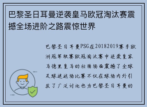 巴黎圣日耳曼逆袭皇马欧冠淘汰赛震撼全场进阶之路震惊世界