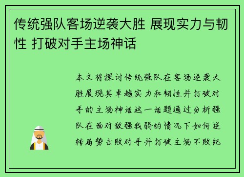 传统强队客场逆袭大胜 展现实力与韧性 打破对手主场神话