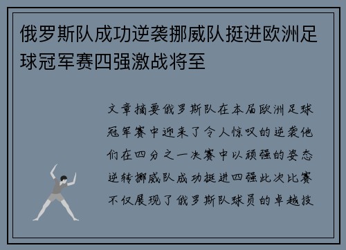 俄罗斯队成功逆袭挪威队挺进欧洲足球冠军赛四强激战将至