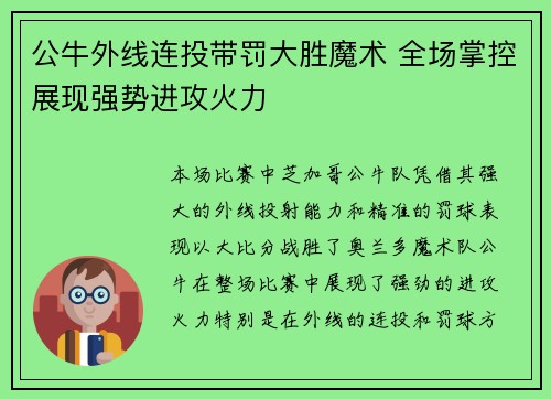 公牛外线连投带罚大胜魔术 全场掌控展现强势进攻火力