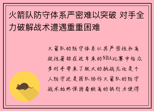 火箭队防守体系严密难以突破 对手全力破解战术遭遇重重困难