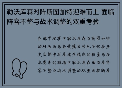 勒沃库森对阵斯图加特迎难而上 面临阵容不整与战术调整的双重考验