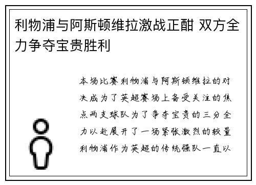 利物浦与阿斯顿维拉激战正酣 双方全力争夺宝贵胜利