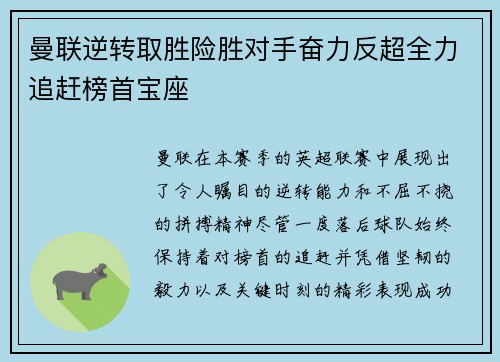 曼联逆转取胜险胜对手奋力反超全力追赶榜首宝座