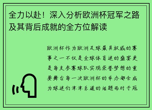 全力以赴！深入分析欧洲杯冠军之路及其背后成就的全方位解读