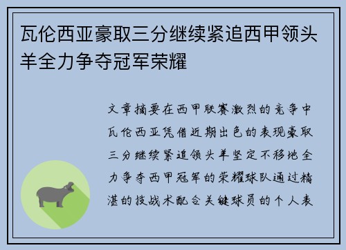 瓦伦西亚豪取三分继续紧追西甲领头羊全力争夺冠军荣耀