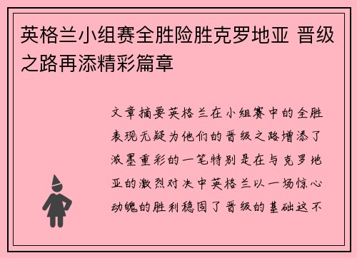 英格兰小组赛全胜险胜克罗地亚 晋级之路再添精彩篇章