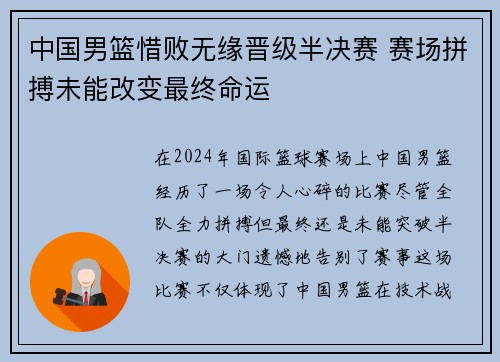 中国男篮惜败无缘晋级半决赛 赛场拼搏未能改变最终命运