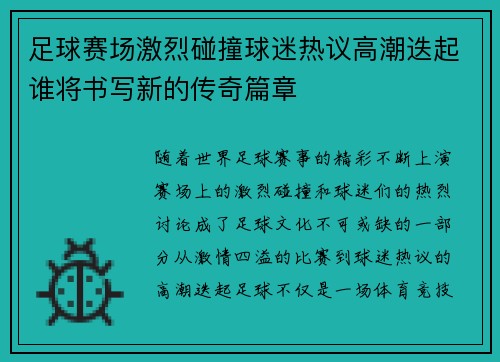 足球赛场激烈碰撞球迷热议高潮迭起谁将书写新的传奇篇章