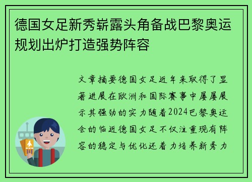 德国女足新秀崭露头角备战巴黎奥运规划出炉打造强势阵容