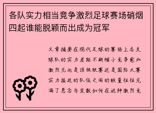 各队实力相当竞争激烈足球赛场硝烟四起谁能脱颖而出成为冠军