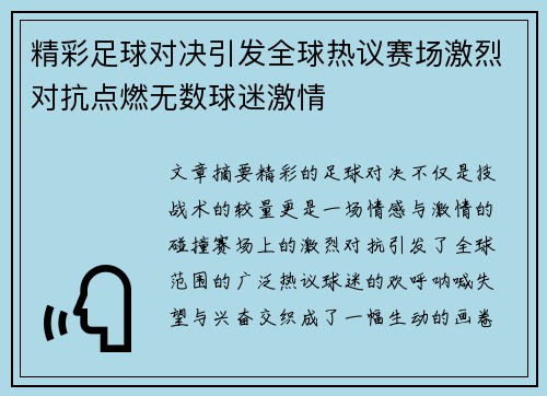 精彩足球对决引发全球热议赛场激烈对抗点燃无数球迷激情