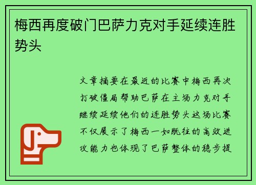 梅西再度破门巴萨力克对手延续连胜势头