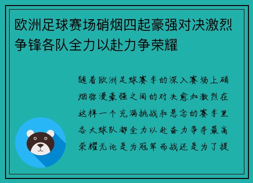 欧洲足球赛场硝烟四起豪强对决激烈争锋各队全力以赴力争荣耀