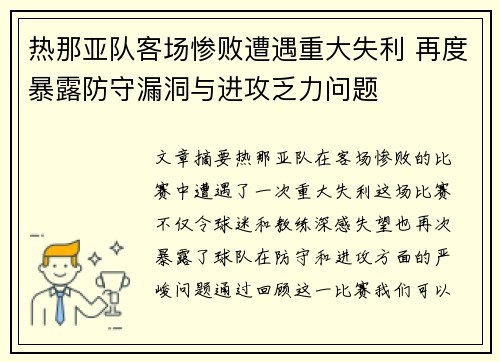 热那亚队客场惨败遭遇重大失利 再度暴露防守漏洞与进攻乏力问题