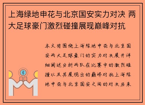 上海绿地申花与北京国安实力对决 两大足球豪门激烈碰撞展现巅峰对抗