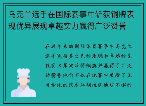 乌克兰选手在国际赛事中斩获铜牌表现优异展现卓越实力赢得广泛赞誉