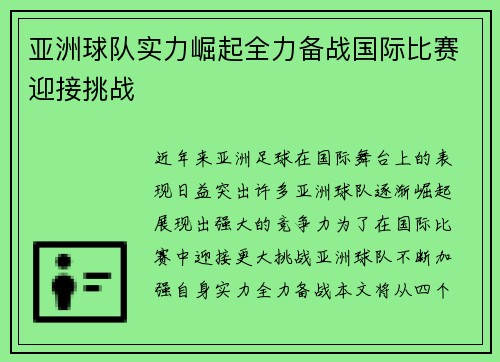 亚洲球队实力崛起全力备战国际比赛迎接挑战