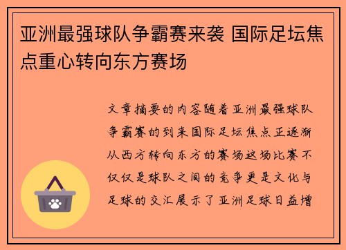 亚洲最强球队争霸赛来袭 国际足坛焦点重心转向东方赛场