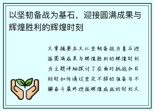 以坚韧备战为基石，迎接圆满成果与辉煌胜利的辉煌时刻