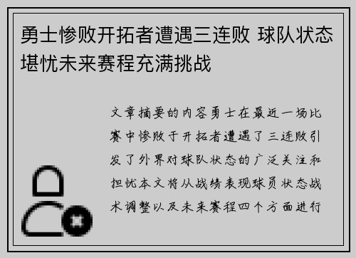 勇士惨败开拓者遭遇三连败 球队状态堪忧未来赛程充满挑战