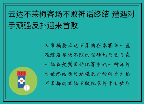 云达不莱梅客场不败神话终结 遭遇对手顽强反扑迎来首败