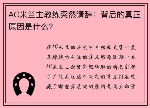 AC米兰主教练突然请辞：背后的真正原因是什么？