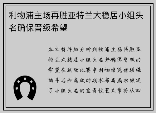 利物浦主场再胜亚特兰大稳居小组头名确保晋级希望