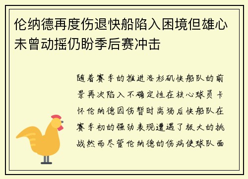 伦纳德再度伤退快船陷入困境但雄心未曾动摇仍盼季后赛冲击