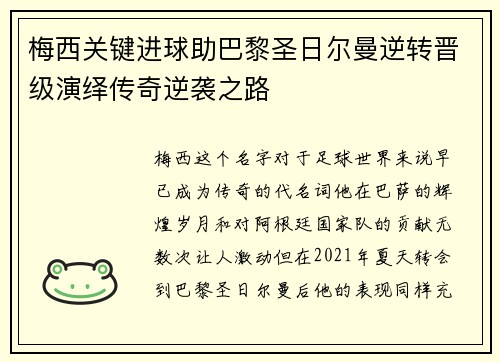 梅西关键进球助巴黎圣日尔曼逆转晋级演绎传奇逆袭之路