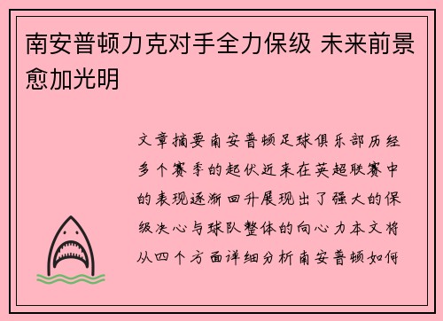 南安普顿力克对手全力保级 未来前景愈加光明