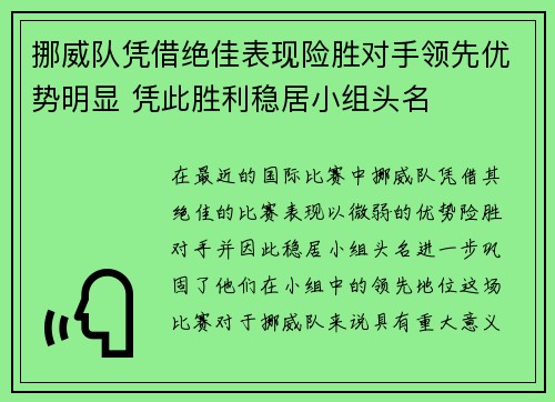 挪威队凭借绝佳表现险胜对手领先优势明显 凭此胜利稳居小组头名