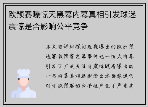 欧预赛曝惊天黑幕内幕真相引发球迷震惊是否影响公平竞争