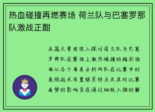 热血碰撞再燃赛场 荷兰队与巴塞罗那队激战正酣