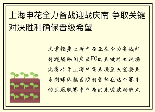 上海申花全力备战迎战庆南 争取关键对决胜利确保晋级希望