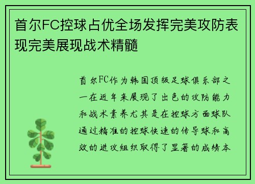 首尔FC控球占优全场发挥完美攻防表现完美展现战术精髓