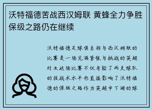 沃特福德苦战西汉姆联 黄蜂全力争胜保级之路仍在继续