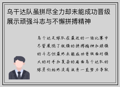 乌干达队虽拼尽全力却未能成功晋级展示顽强斗志与不懈拼搏精神