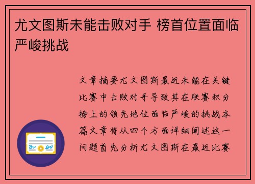 尤文图斯未能击败对手 榜首位置面临严峻挑战