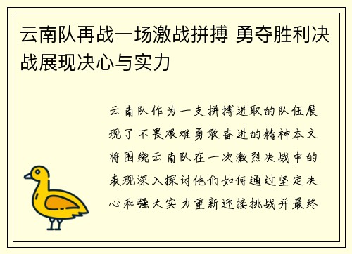 云南队再战一场激战拼搏 勇夺胜利决战展现决心与实力